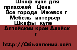 Шкаф купе для прихожей › Цена ­ 3 000 - Все города, Ижевск г. Мебель, интерьер » Шкафы, купе   . Алтайский край,Алейск г.